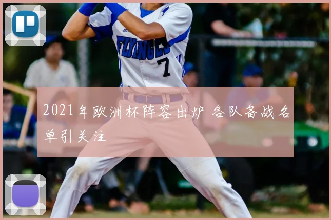 2021年欧洲杯阵容出炉 各队备战名单引关注