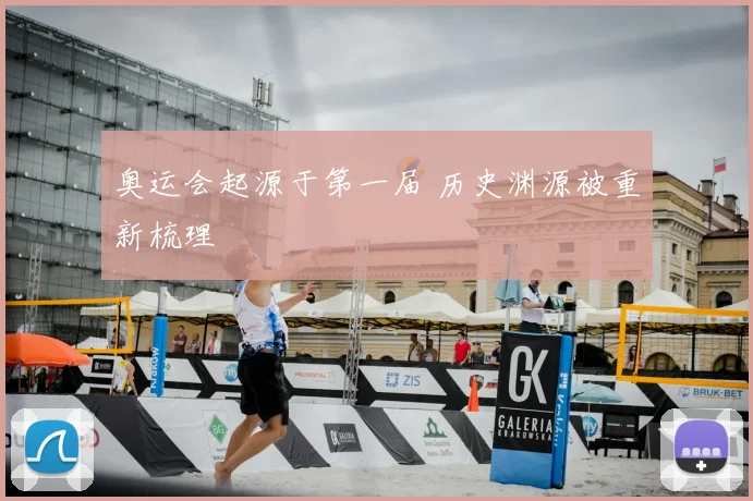 奥运会起源于第一届 历史渊源被重新梳理