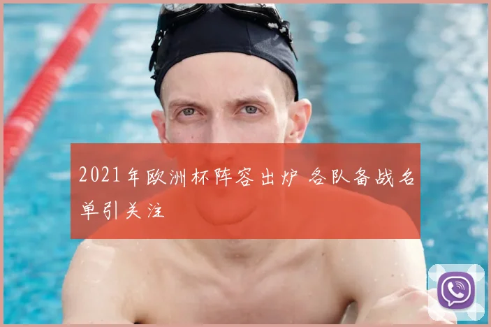 2021年欧洲杯阵容出炉 各队备战名单引关注