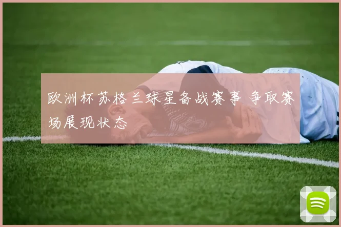 欧洲杯苏格兰球星备战赛事 争取赛场展现状态