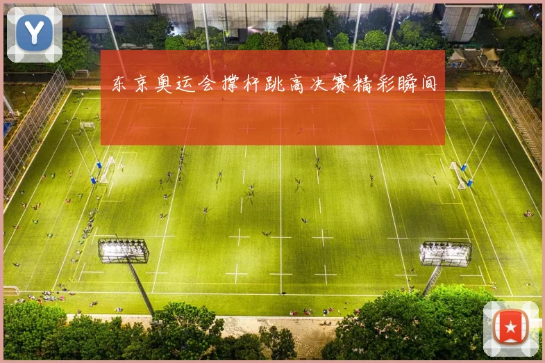 东京奥运会撑杆跳高决赛精彩瞬间