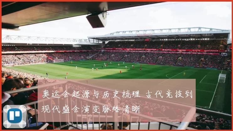 奥运会起源与历史梳理 古代竞技到现代盛会演变脉络清晰