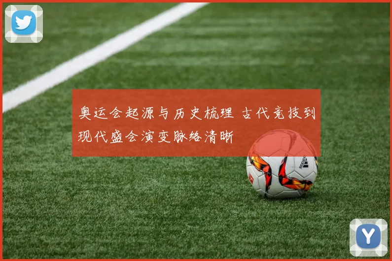 奥运会起源与历史梳理 古代竞技到现代盛会演变脉络清晰