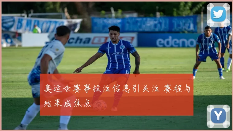 奥运会赛事投注信息引关注 赛程与结果成焦点