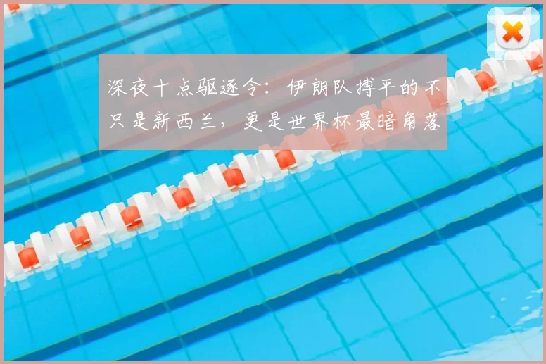深夜十点驱逐令:伊朗队搏平的不只是新西兰,更是世界杯最暗角落