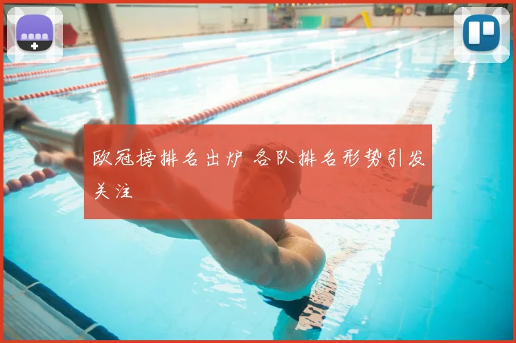 欧冠榜排名出炉 各队排名形势引发关注