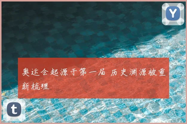 奥运会起源于第一届 历史渊源被重新梳理