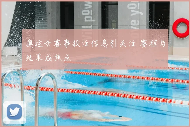 奥运会赛事投注信息引关注 赛程与结果成焦点
