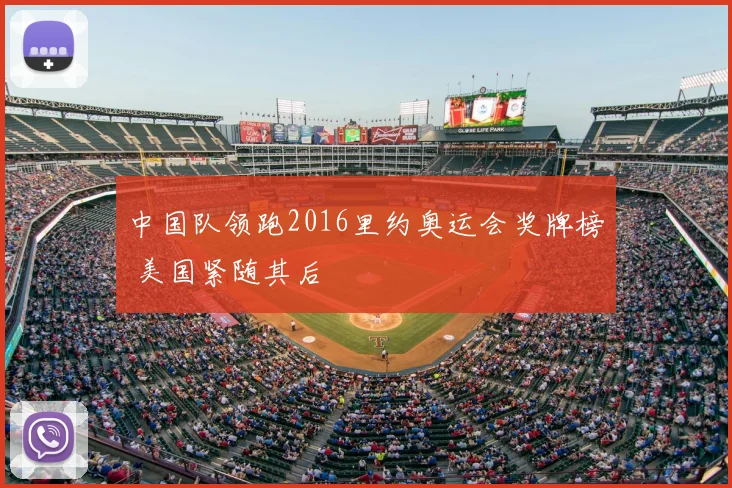 中国队领跑2016里约奥运会奖牌榜 美国紧随其后