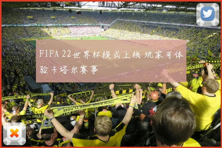FIFA 22世界杯模式上线 玩家可体验卡塔尔赛事