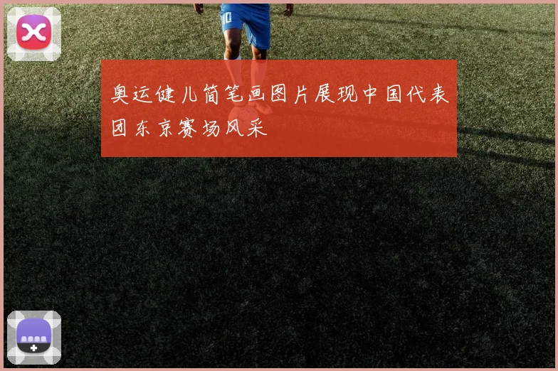 奥运健儿简笔画图片展现中国代表团东京赛场风采