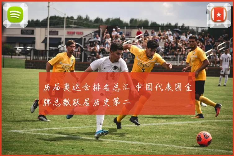 历届奥运会排名总汇 中国代表团金牌总数跃居历史第二