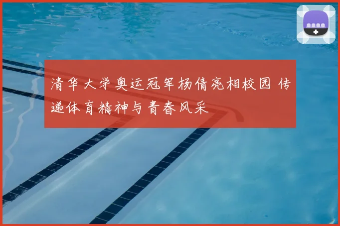 清华大学奥运冠军杨倩亮相校园 传递体育精神与青春风采