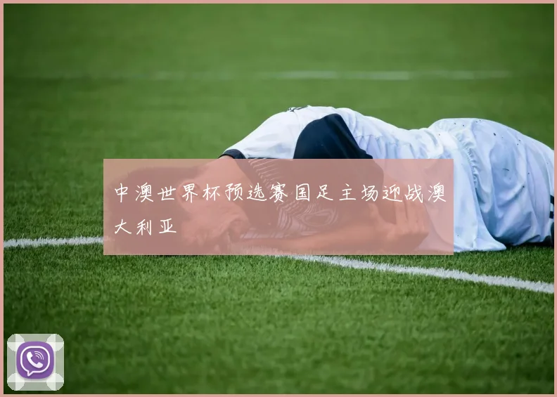 中澳世界杯预选赛国足主场迎战澳大利亚