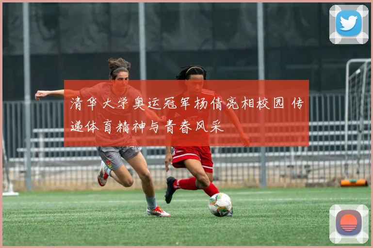 清华大学奥运冠军杨倩亮相校园 传递体育精神与青春风采