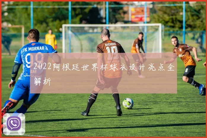 2022阿根廷世界杯球衣设计亮点全解析