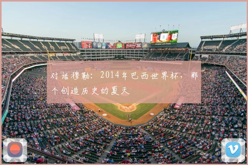 对话穆勒:2014年巴西世界杯,那个创造历史的夏天