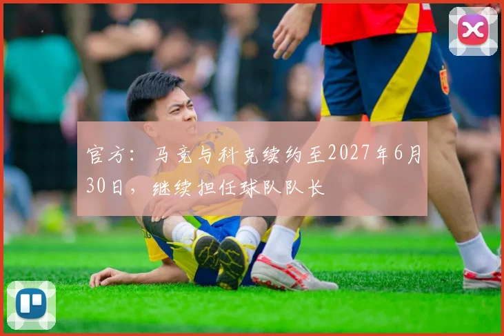 官方：马竞与科克续约至2027年6月30日，继续担任球队队长