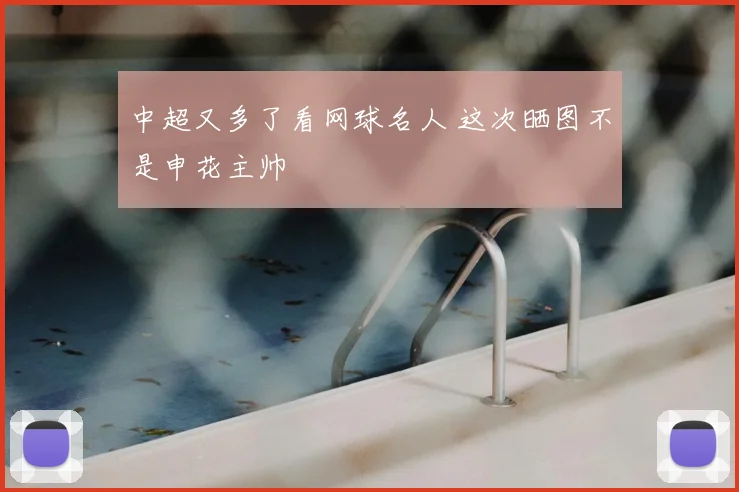 中超又多了看网球名人 这次晒图不是申花主帅