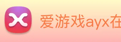 爱游戏ayx在线登录入口 Logo